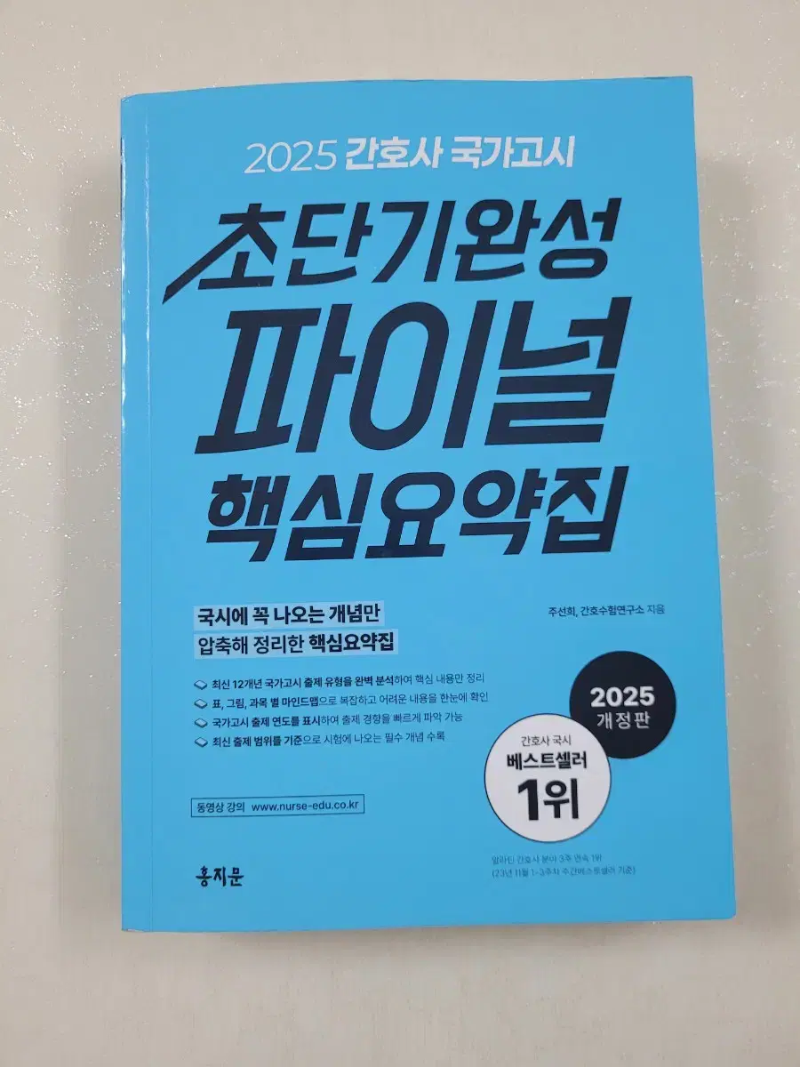 홍지문 2025년 간호사 국가고시 파이널 핵심요약집